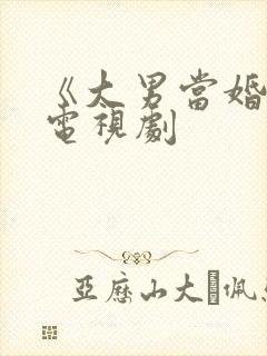 《大男当婚2》电视剧