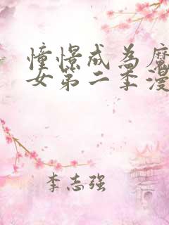 憧憬成为魔法少女第二季漫画版免费 憧憬成为魔法少女第二季漫画版免费