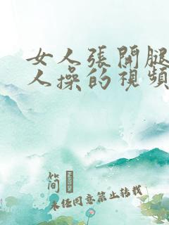 女人张开腿让男人操的视频
