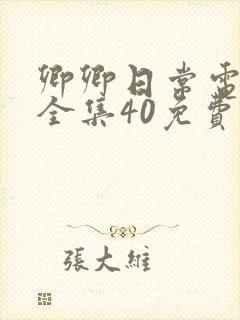 卿卿日常电视剧全集40免费观看