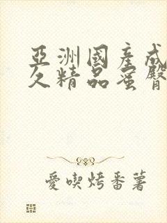 亚洲国产成人久久精品蜜臀