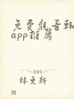 免费观看韩漫的app推荐