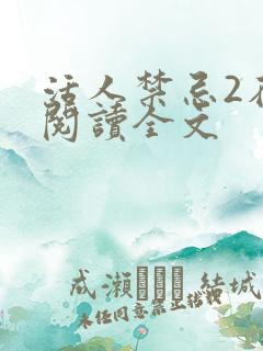 活人禁忌2在线阅读全文