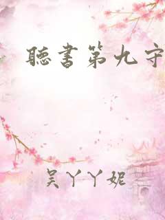 听书第九守秘局 听书第九守秘局