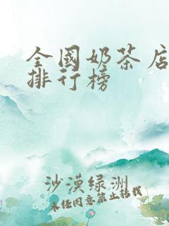 全国奶茶店最火排行榜