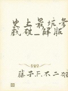 史上最坑爹的游戏破_解版