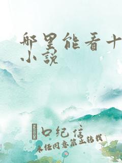 哪里能看十宗罪小说
