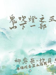 鬼吹灯之巫峡棺山下一部