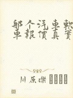 那个汽车软件汽车报价真实