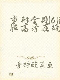 变形金刚6国语版高清在线观看