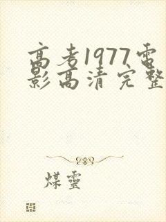 高考1977电影高清完整版在线观看