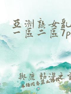 亚洲熟女乱综合一区二区7p