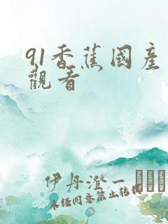 91香蕉国产线观看