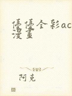 优优全彩acg漫画