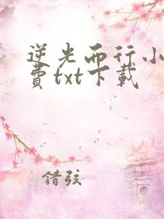 逆光而行小说免费txt下载