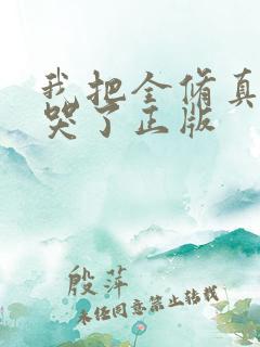 我把全修真界卷哭了正版