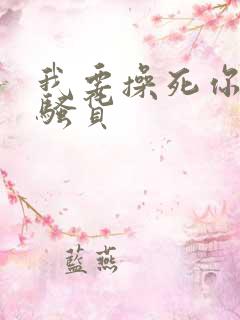 我要操死你个小骚货