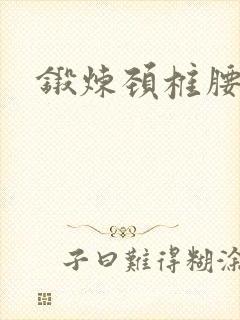 锻炼颈椎腰椎操