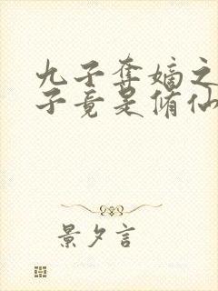 九子夺嫡之废太子竟是修仙者