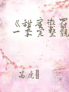 《甜蜜惩罚》第一季完整观看真人