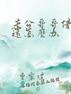 老公哥哥借钱不还怎么办