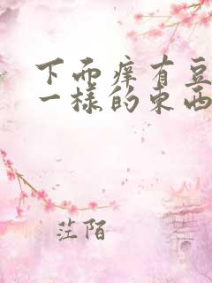下面痒有豆腐渣一样的东西