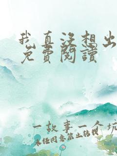 我真没想出名啊免费阅读
