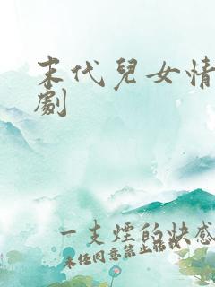 末代儿女情电视剧