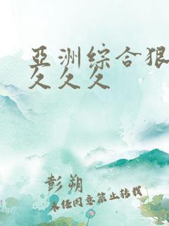 亚洲综合狠狠久久久久