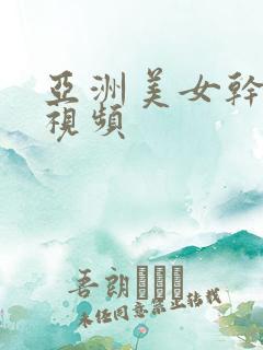 亚洲美女干逼小视频