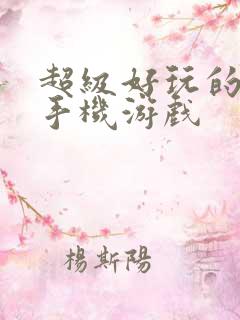 超级好玩的单机手机游戏