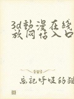 3d动漫在线播放网站入口