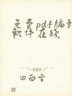 免费pdf编辑软件在线