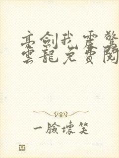 亮剑我震惊了李云龙免费阅读