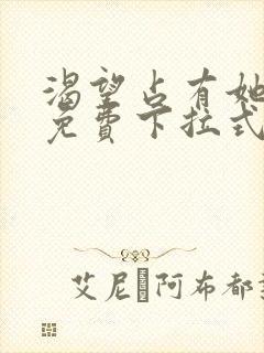 渴望占有她漫画免费下拉式免费阅读