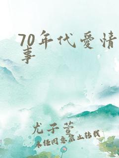 70年代爱情故事
