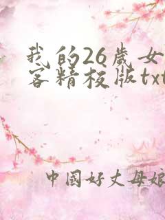 我的26岁女房客精校版txt