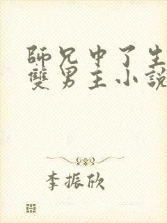 师兄中了生子蛊双男主小说免费阅读