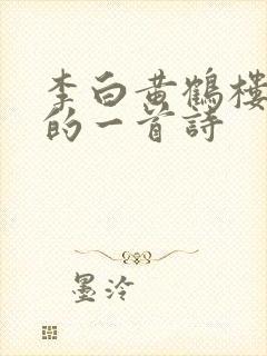 李白黄鹤楼最好的一首诗