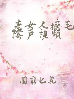 老女人擦毛茸茸阴户视频