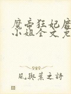 魔帝狂妃废柴九小姐全文免费阅读