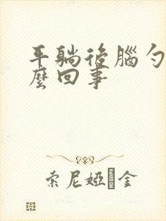 平躺后脑勺疼怎么回事