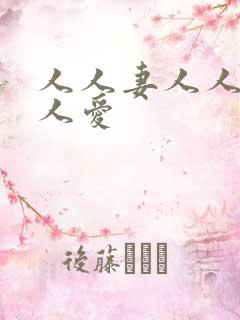 人人妻人人妻人人爱