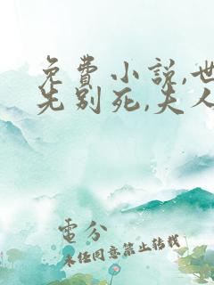 免费小说,世子先别死,夫人有喜了