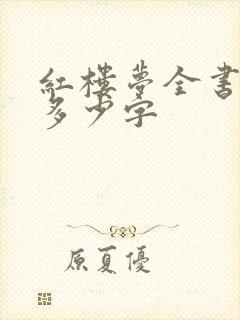 红楼梦全书一共多少字