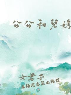 公公和儿媳乱论