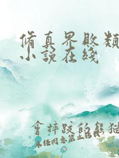 修真界败类有声小说在线 修真界败类有声小说在线