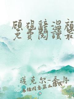 顾砚辞温颜小说免费阅读最新章节