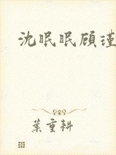 沈眠眠顾瑾州 沈眠眠顾瑾州