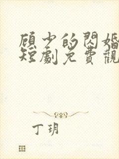顾少的闪婚娇妻短剧免费观看
